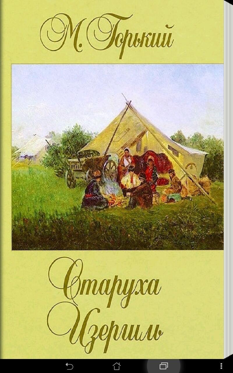 Старуха изергиль fb2. Горький старуха Изергиль книга. Кгнига Горький "старуха Изергиль" ;. Книги Горького старуха. Старуха Изергиль первое издание.