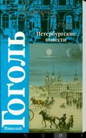 Гоголь Петербургские повести poster