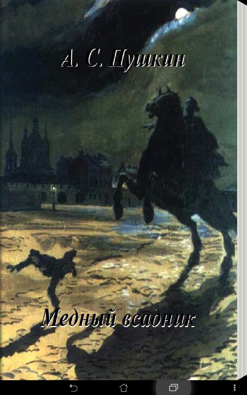 Читать книгу пушкин медный всадник. Медный всадник Пушкина. Пушкин а.с. "медный всадник". А.С.Пушкина "медный всадник", "Полтава", "арап Петра Великого". Книга Пушкина медный всадник.