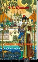Сказка о царе Салтане А.Пушкин Affiche
