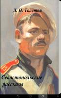 Севастопольские рассказы poster