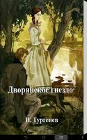 پوستر Дворянское гнездо И. Тургенев