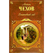 Чехов - Вишневый сад 3D книга