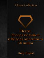 Чехов -Володя большой 3D книга پوسٹر