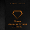 Чехов-Дама с собачкой 3D книга