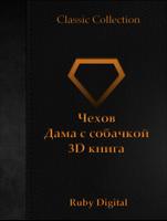 Чехов-Дама с собачкой 3D книга โปสเตอร์