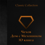 Чехов-Дом с Мезонином 3D книга icône