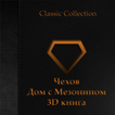 ”Чехов-Дом с Мезонином 3D книга