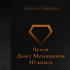 Чехов-Дом с Мезонином 3D книга-icoon