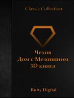 Чехов-Дом с Мезонином 3D книга الملصق