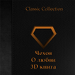 Чехов - О любви 3D книга