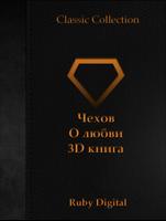 Чехов - О любви 3D книга Affiche
