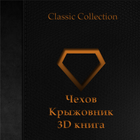 Чехов - Крыжовник 3D книга आइकन