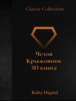 Чехов - Крыжовник 3D книга постер