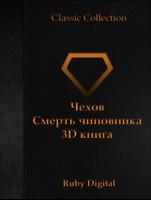 Чехов-Смерть чиновника 3Dкнига plakat