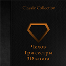 APK Чехов - Три сестры 3D книга