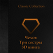 Чехов - Три сестры 3D книга