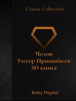 Чехов-Унтер Пришибеев 3D книга 포스터