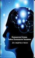 Психология Успеха. Секреты 海报