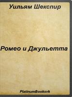 Ромео и Джульетта У. Шекспир постер