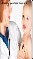 Лечение ребёнка Часть 3 ポスター