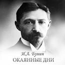 И.А.Бунин "Окаянные дни" APK