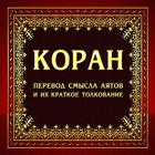 Коран на русском языке আইকন