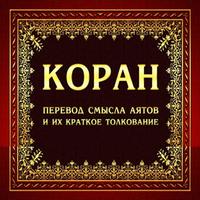 Коран на русском языке poster
