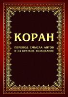1 Schermata Коран на русском языке