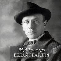 پوستر М.А.Булгаков "Белая гвардия"