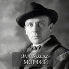 М.А.Булгаков "Морфий" иконка