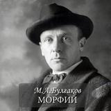 М.А.Булгаков "Морфий" icône