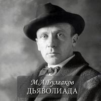 М.А.Булгаков "Дьяволиада" 海报