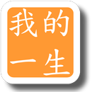 我的一生 APK