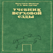 Учебник верховой езды
