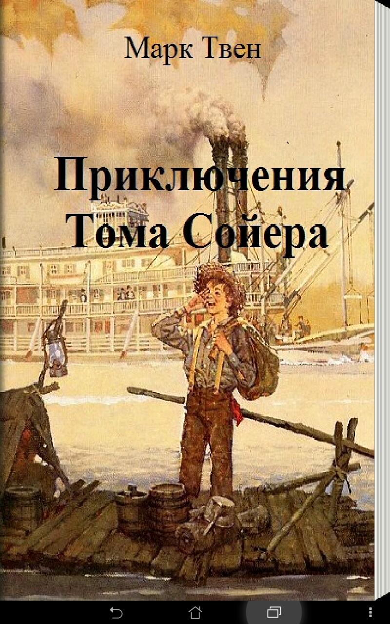 Приключения Тома Сойера. The Adventures of Tom Sawyer.