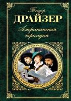 Американская трагедия. Драйзер 포스터