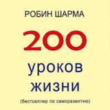 200 life lessons icône