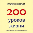 200 life lessons APK