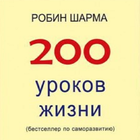 200 life lessons Zeichen