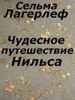 Чудесное путешествие Нильса পোস্টার