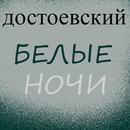 Достоевский. Белые ночи APK