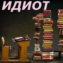 Достоевский. Идиот APK