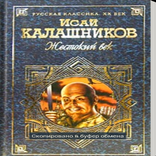 Жестокий век - 2(Гонители)