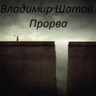 Прорва icono