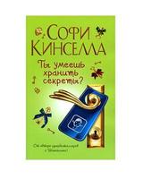 Ты умеешь хранить секреты? Affiche