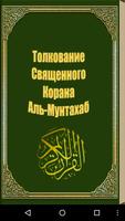 Толкование Корана Аль-Мунтахаб poster