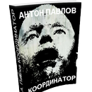 Координатор -мистический роман APK