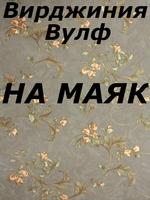 На маяк Poster