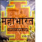 Махабхарата icon